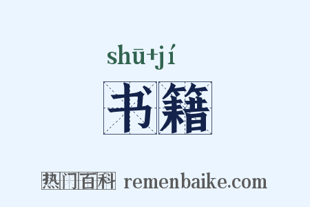 书籍是什么意思的图片